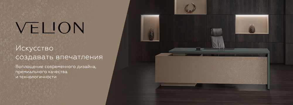 Кабинет VELION