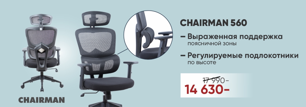 Новинка! Chairman 560